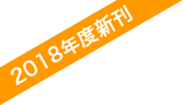 2018年度新刊