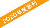 2020年度新刊