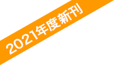 2021年度新刊