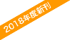 2018年度新刊