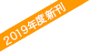 2019年度新刊