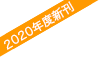 2020年度新刊