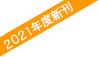 2021年度新刊
