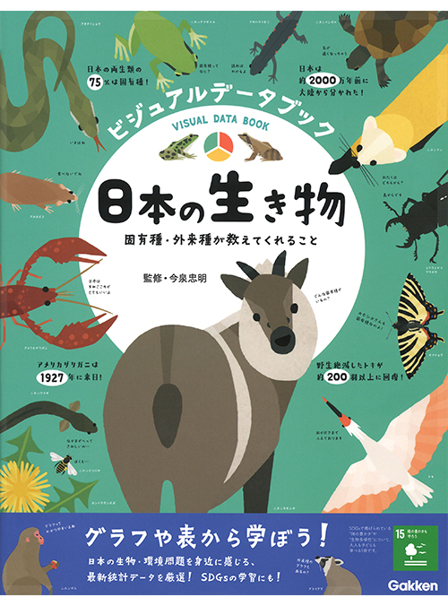 ビジュアルデータブック　日本の生き物　固有種・外来種が教えてくれること