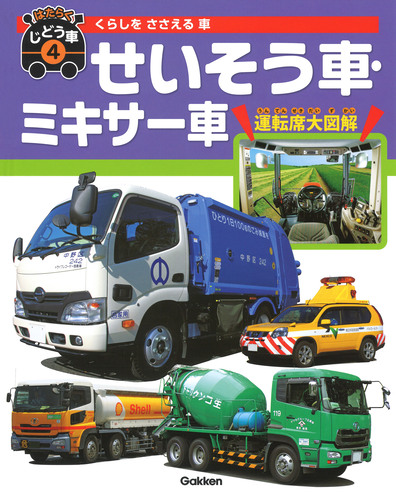 はたらくじどう車 全４巻｜図書館行こ！