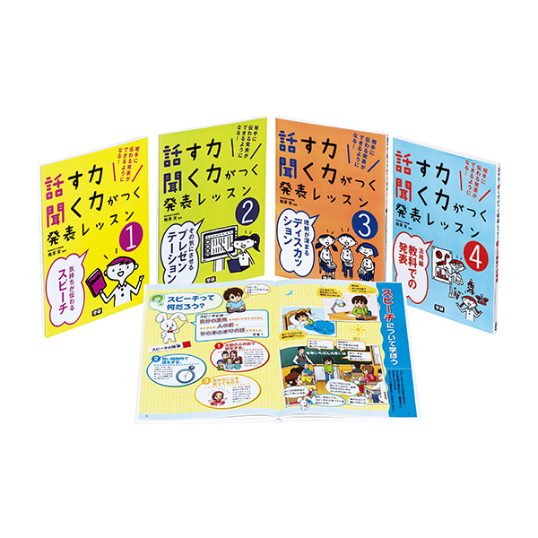 話す力 聞く力がつく発表レッスン 全４巻 図書館行こ