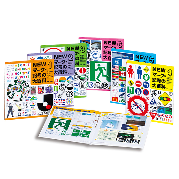 NEWマーク・記号の大百科 全6巻