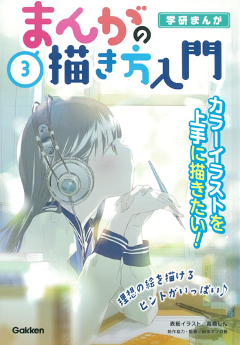 学研まんが まんがの描き方入門 全３巻 図書館行こ