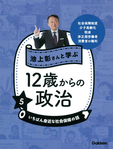 池上彰さんと学ぶ１２歳からの政治 全５巻｜図書館行こ！