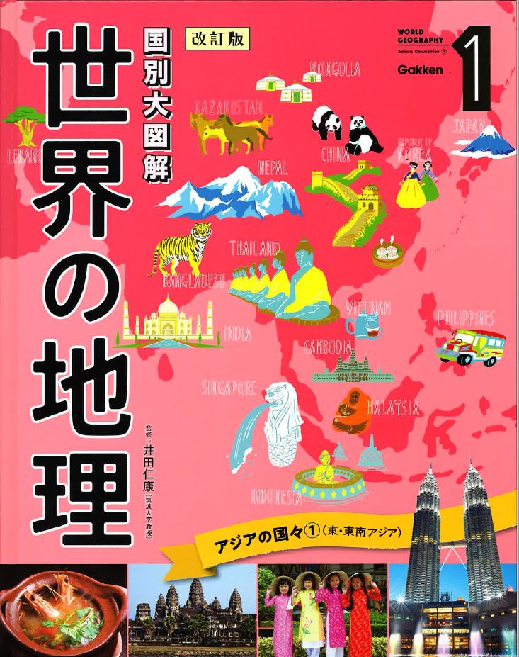 国別大図解 世界の地理 改訂版 全８巻｜図書館行こ！