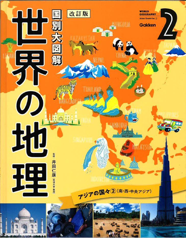 国別大図解 世界の地理 改訂版 全８巻｜図書館行こ！