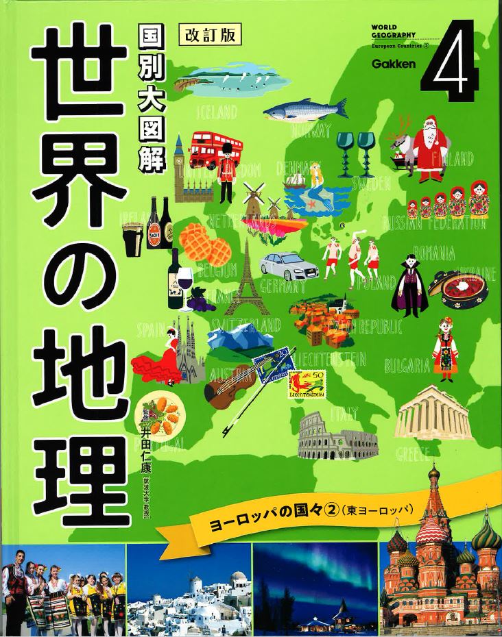 国別大図解 世界の地理 改訂版 全８巻｜図書館行こ！