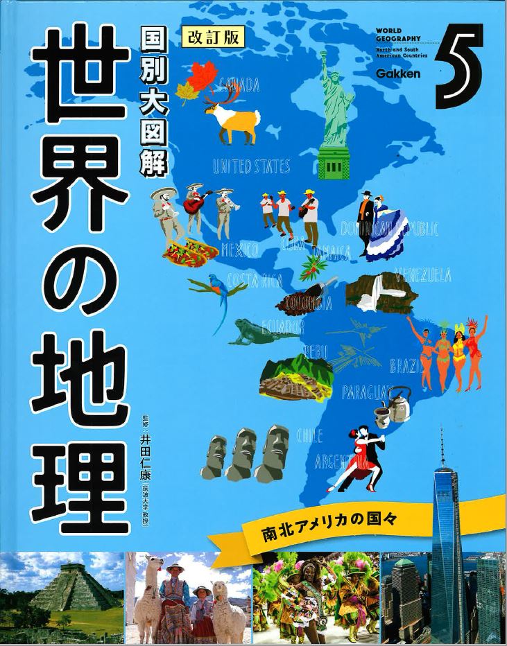 国別大図解 世界の地理 改訂版 全８巻｜図書館行こ！