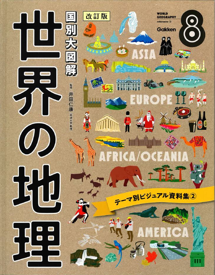 国別大図解 世界の地理 改訂版 全８巻｜図書館行こ！