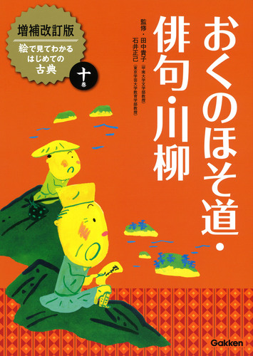 増補改訂版 絵で見てわかる はじめての古典 全10巻｜図書館行こ！