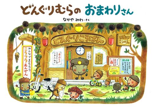 どんぐりむらシリーズ 既７巻｜図書館行こ！